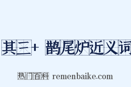 其三+鹊尾炉近义词是什么意思的图片